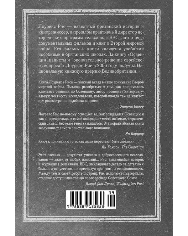 Освенцим: Нацисты и "окончательное решение еврейского вопроса"