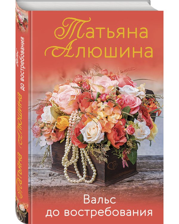 Вальс до востребования