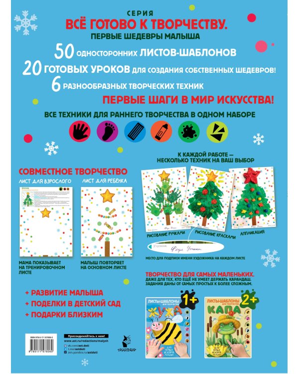 Жужа и Капа встречают Новый год. Большой альбом для совместного творчества с малышом 1+