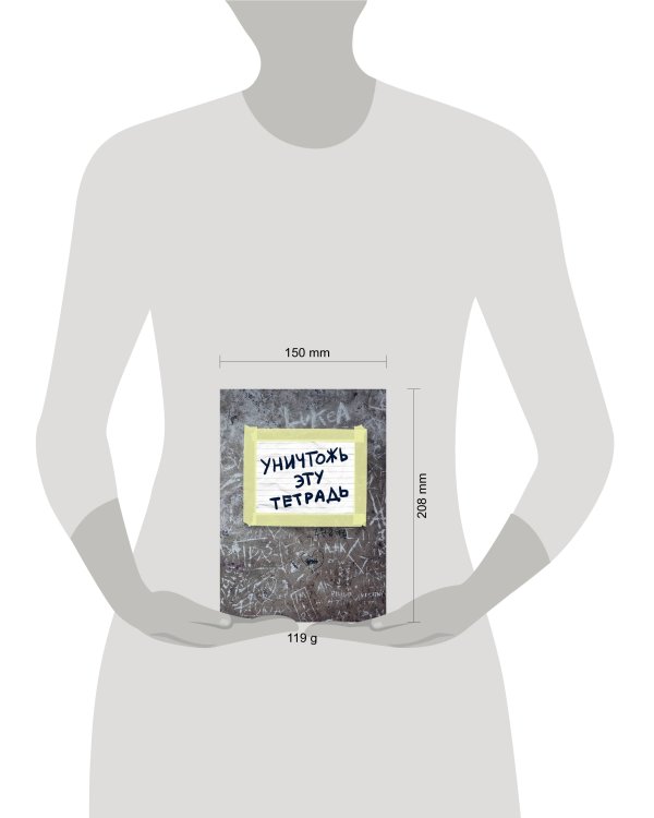 Уничтожь эту тетрадь (А5, 48 л., накидки, клетка-стандарт)