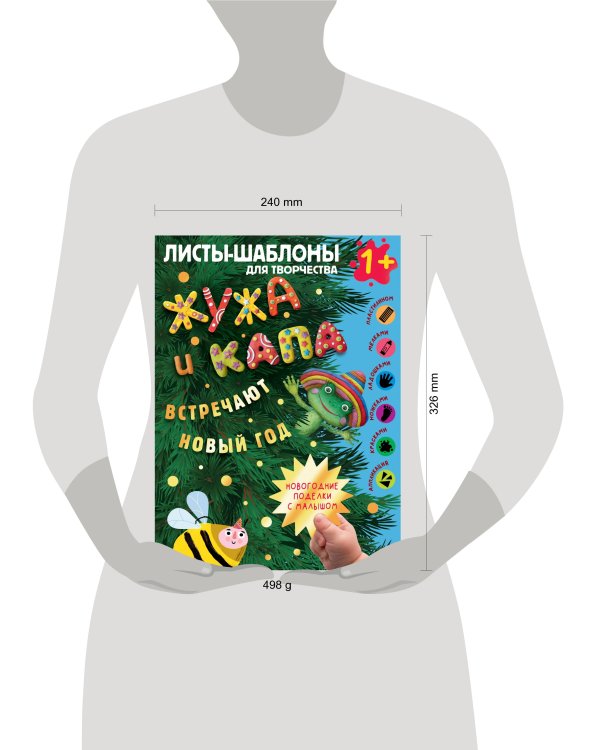 Жужа и Капа встречают Новый год. Большой альбом для совместного творчества с малышом 1+