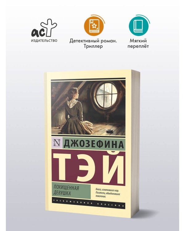 Похищенная девушка