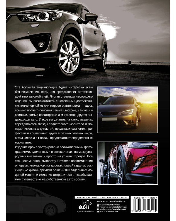 Большая энциклопедия. Автомобили