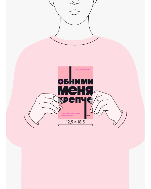 Обними меня крепче. 7 диалогов для любви на всю жизнь. NEON Pocketbooks