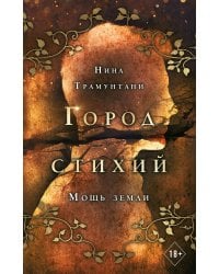 Мощь земли (#2)