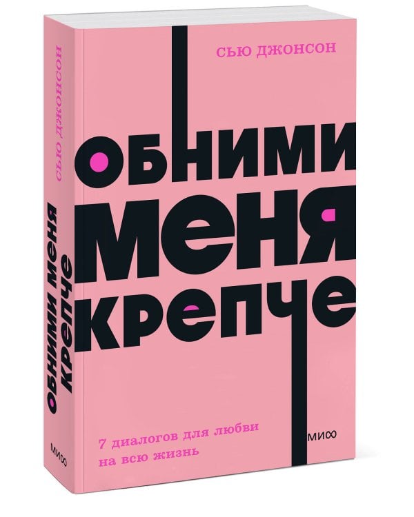 Обними меня крепче. 7 диалогов для любви на всю жизнь. NEON Pocketbooks