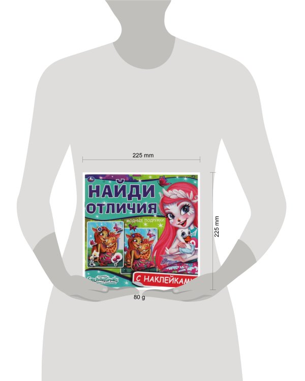Модные подружки. Найди отличия. Энчантималс. 225х225мм, 12 стр. + наклейки. Умка в кор.50шт