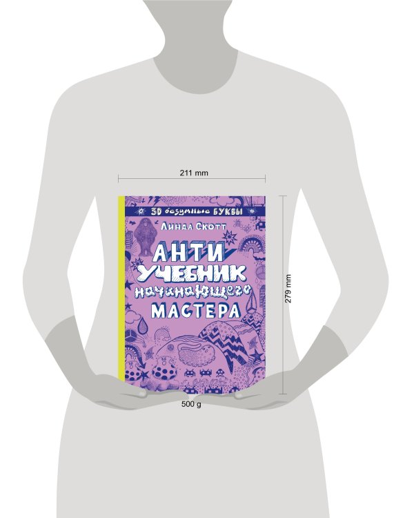 Антиучебник начинающего мастера