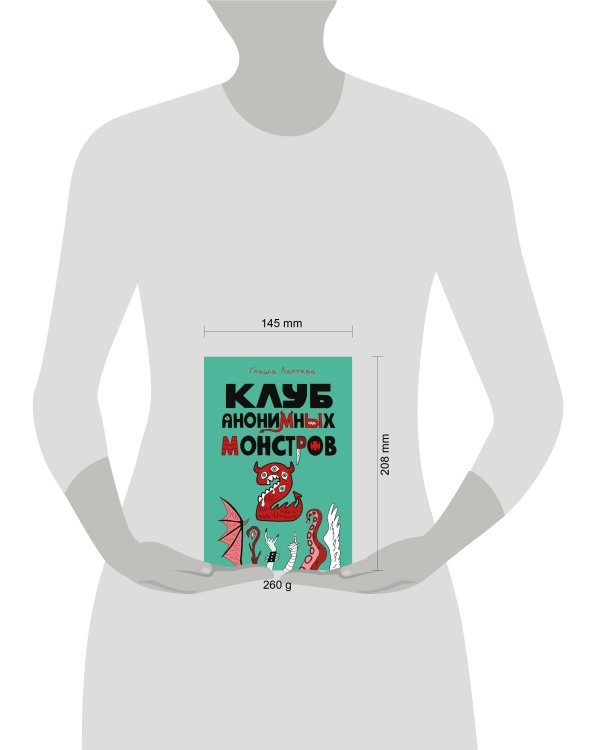 Клуб анонимных монстров 2