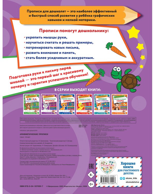 Арифметические прописи