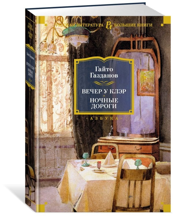 Вечер у Клэр. Ночные дороги