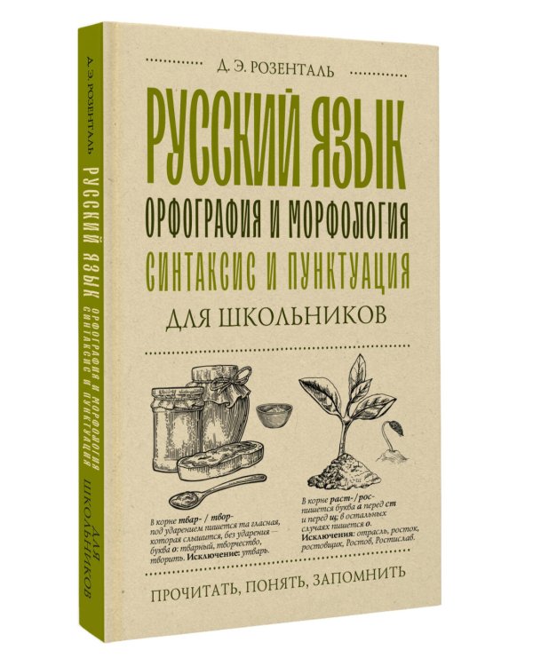 Русский язык для школьников. Орфография и морфология. Синтаксис и пунктуация