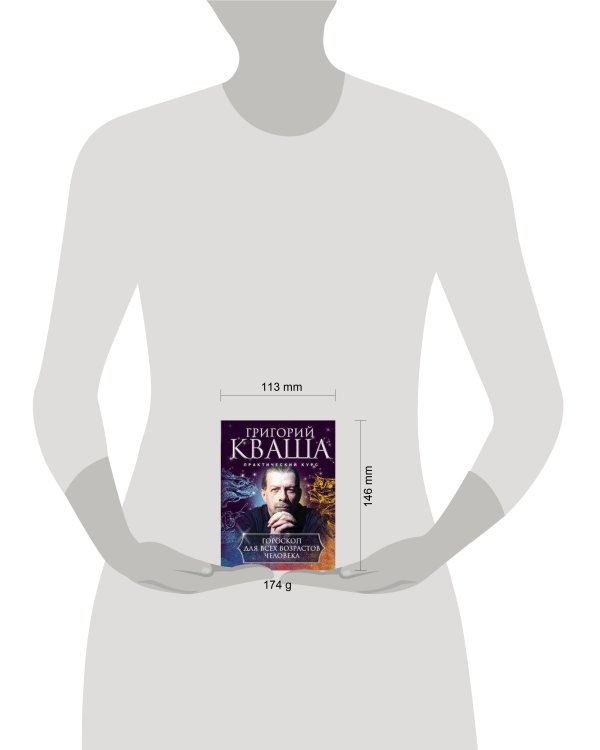 Гороскоп для всех возрастов человека