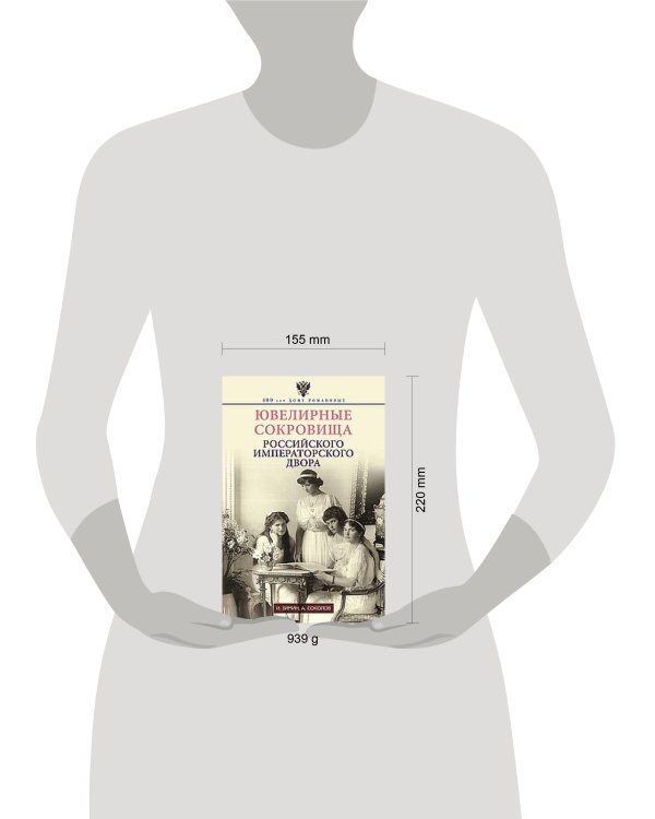 Ювелирные сокровища Российского императорского двора