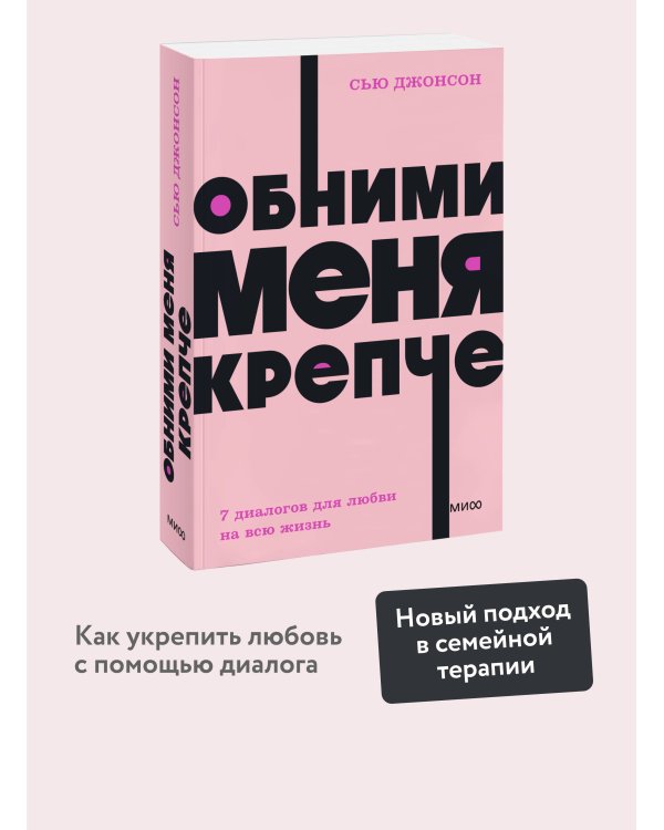 Обними меня крепче. 7 диалогов для любви на всю жизнь. NEON Pocketbooks