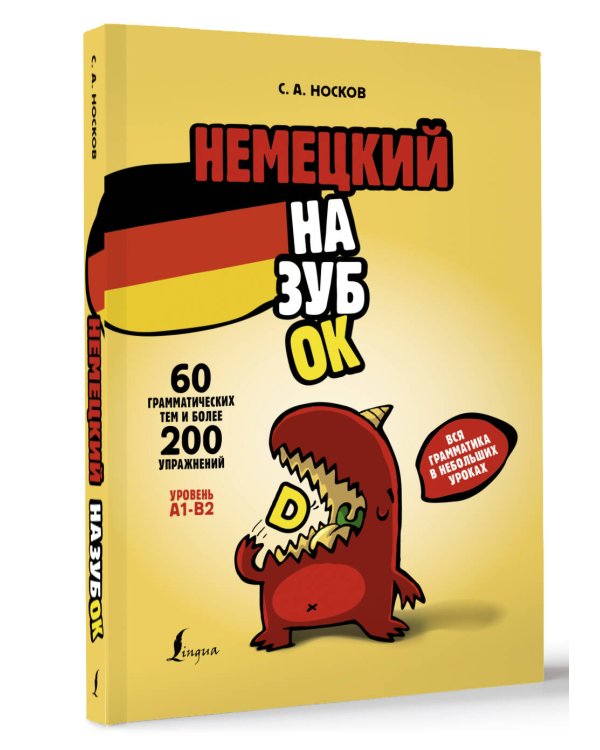 Немецкий назубок: вся грамматика в небольших уроках