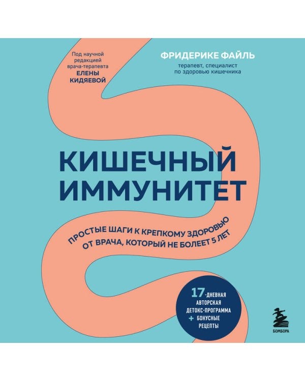 Кишечный иммунитет. Простые шаги к крепкому здоровью от врача, который не болеет 5 лет
