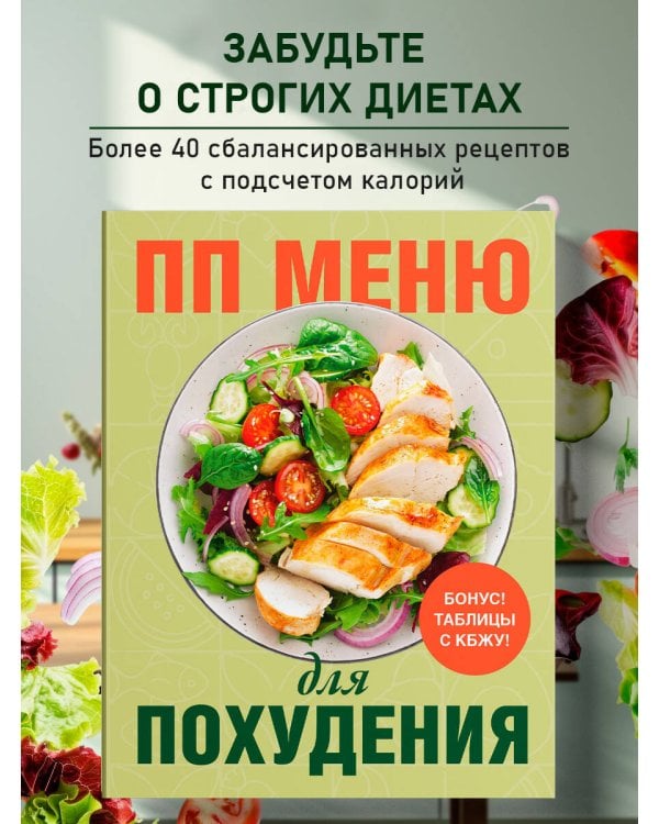 ПП меню для похудения