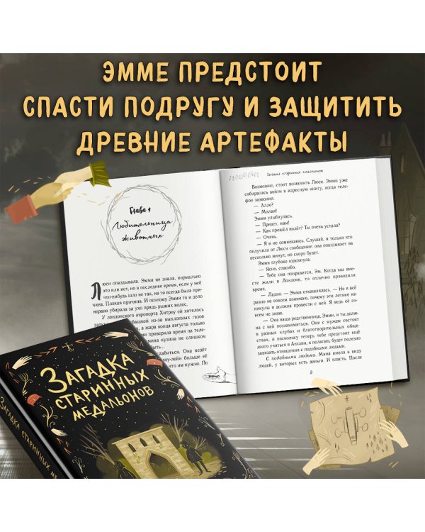 Загадка старинных медальонов (#2)