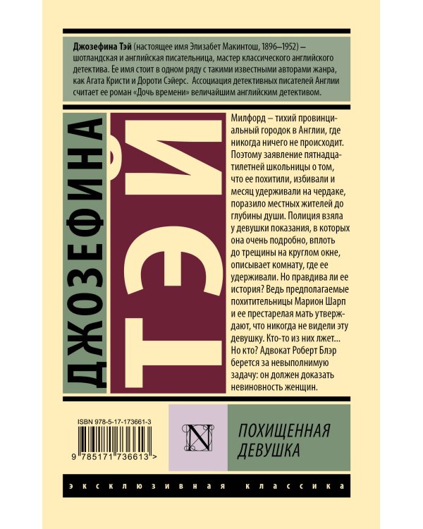 Похищенная девушка