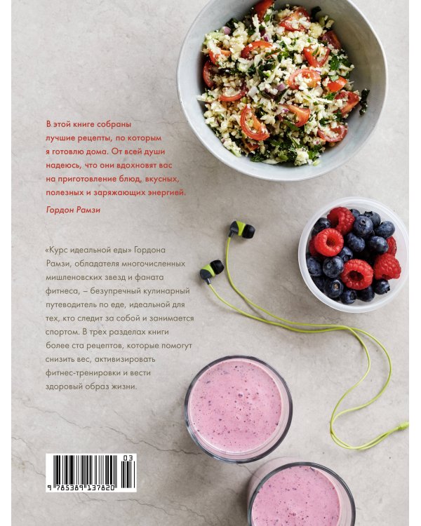 Курс идеальной еды: Рецепты для активной жизни