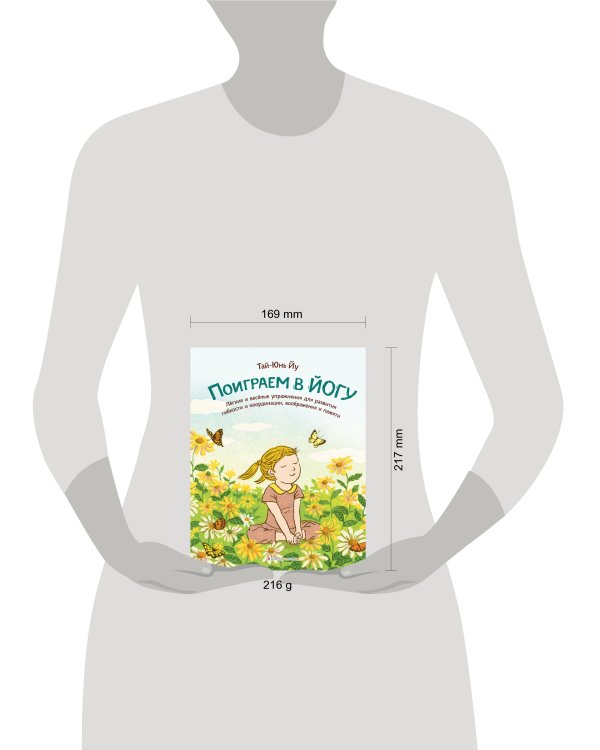 Поиграем в йогу. Лёгкие и весёлые упражнения для развития гибкости и координации, воображения и памяти