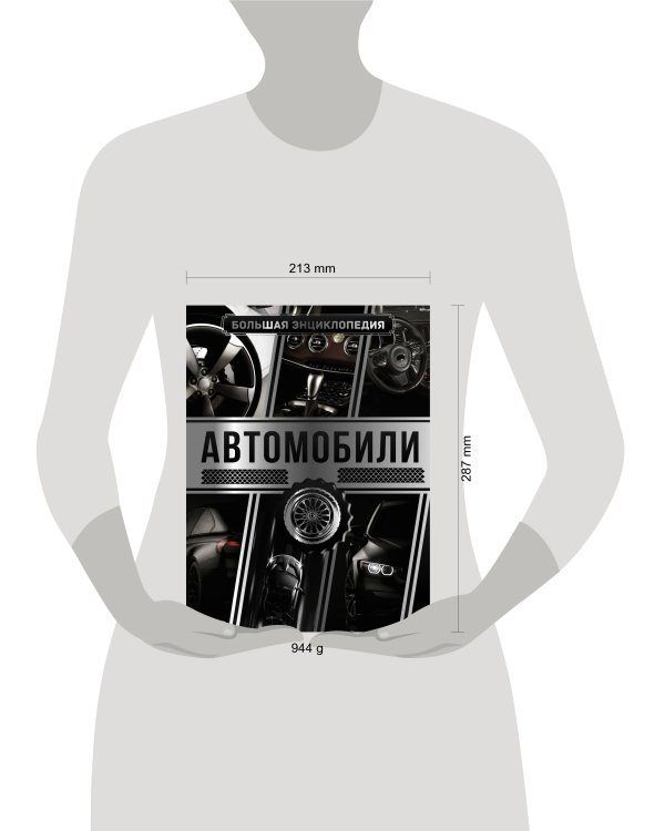 Большая энциклопедия. Автомобили