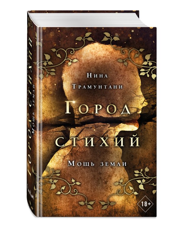 Мощь земли (#2)