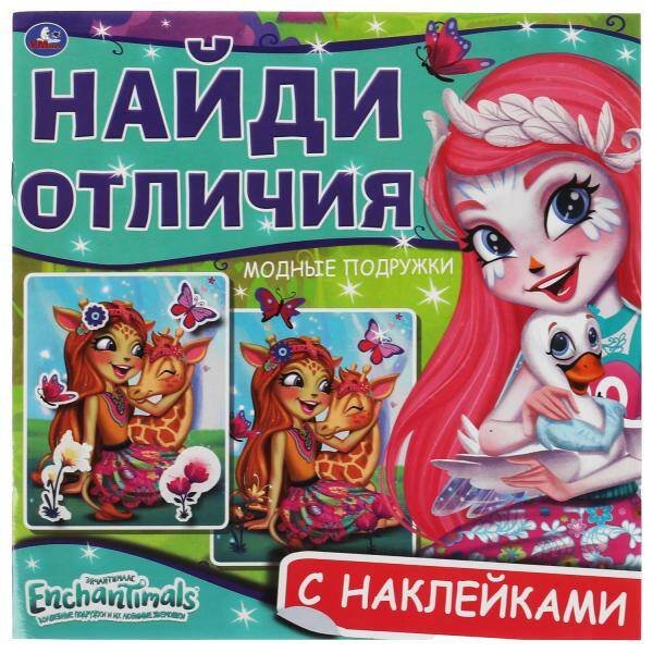 Модные подружки. Найди отличия. Энчантималс. 225х225мм, 12 стр. + наклейки. Умка в кор.50шт