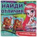 Модные подружки. Найди отличия. Энчантималс. 225х225мм, 12 стр. + наклейки. Умка в кор.50шт