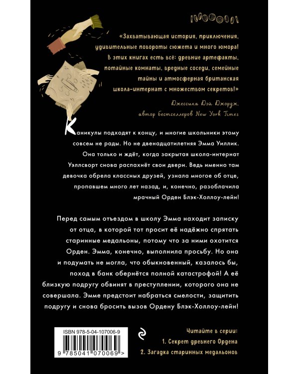 Загадка старинных медальонов (#2)