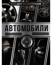 Большая энциклопедия. Автомобили