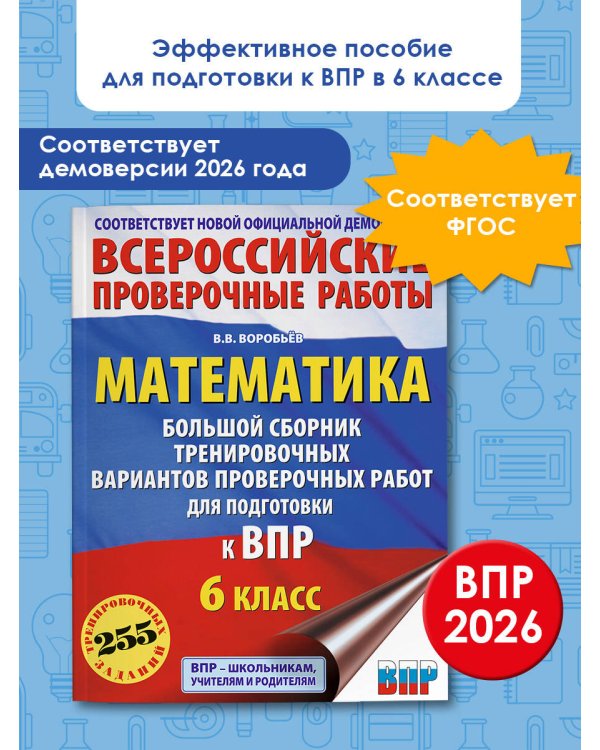 Математика. Большой сборник тренировочных вариантов проверочных работ для подготовки к ВПР. 6 класс