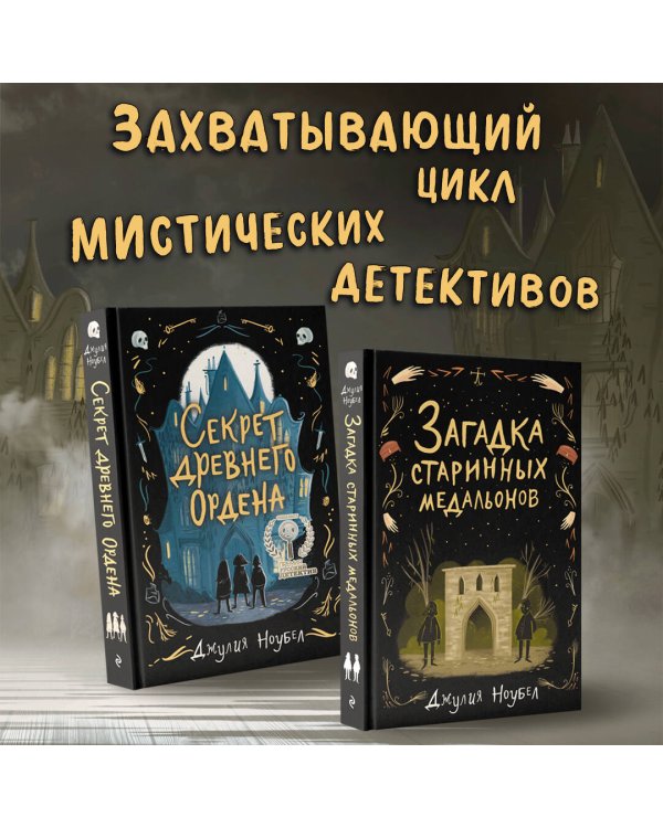 Загадка старинных медальонов (#2)