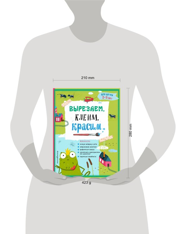 Вырезаем, клеим, красим: для детей 2-3 лет