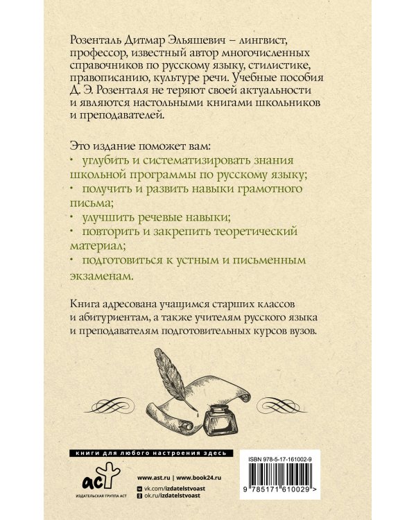 Русский язык для школьников. Орфография и морфология. Синтаксис и пунктуация