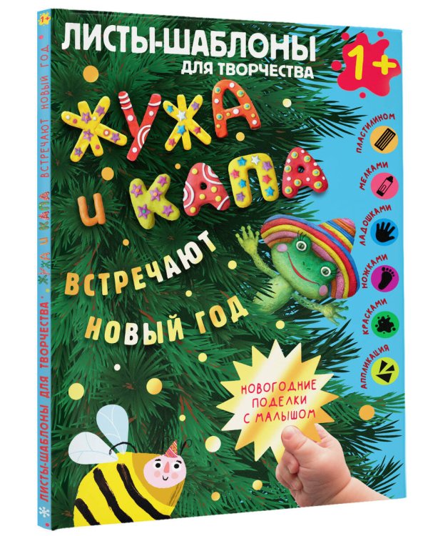 Жужа и Капа встречают Новый год. Большой альбом для совместного творчества с малышом 1+