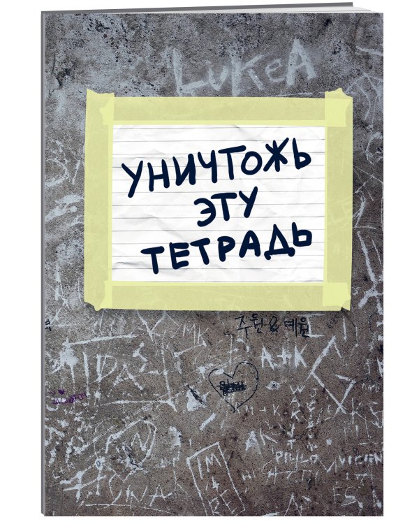 Уничтожь эту тетрадь (А5, 48 л., накидки, клетка-стандарт)