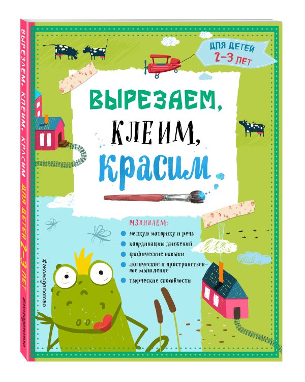 Вырезаем, клеим, красим: для детей 2-3 лет