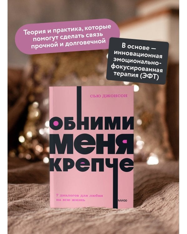 Обними меня крепче. 7 диалогов для любви на всю жизнь. NEON Pocketbooks