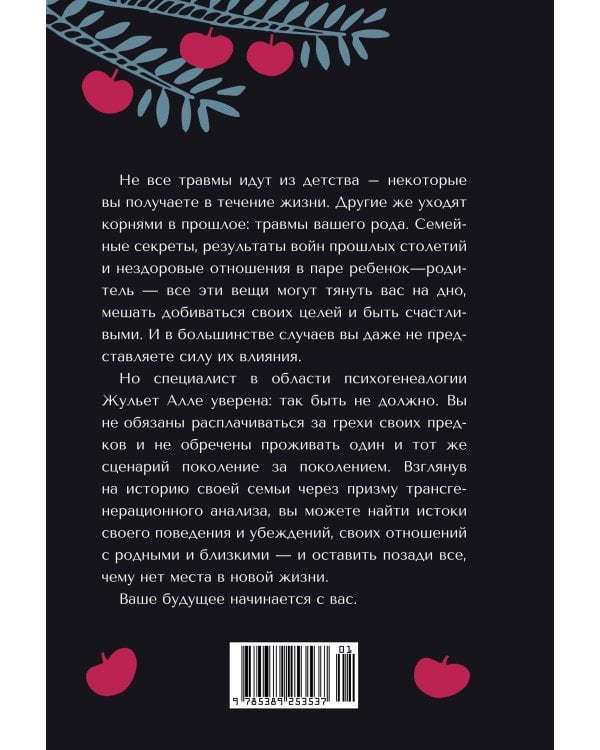 Яблочко от яблони: Как прошлое твоего рода влияет на твое настоящее