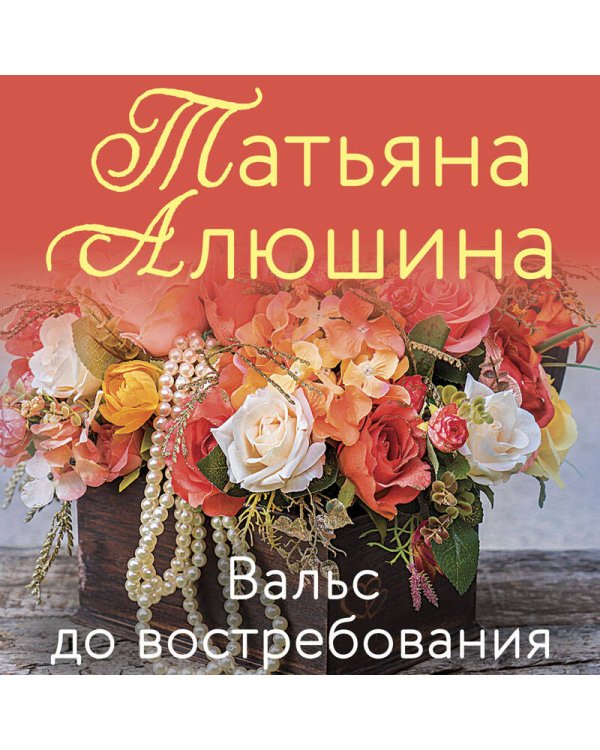 Вальс до востребования