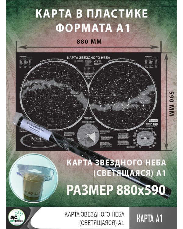 Карта звездного неба (светящаяся) A1