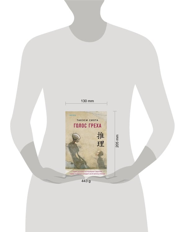 Голос греха