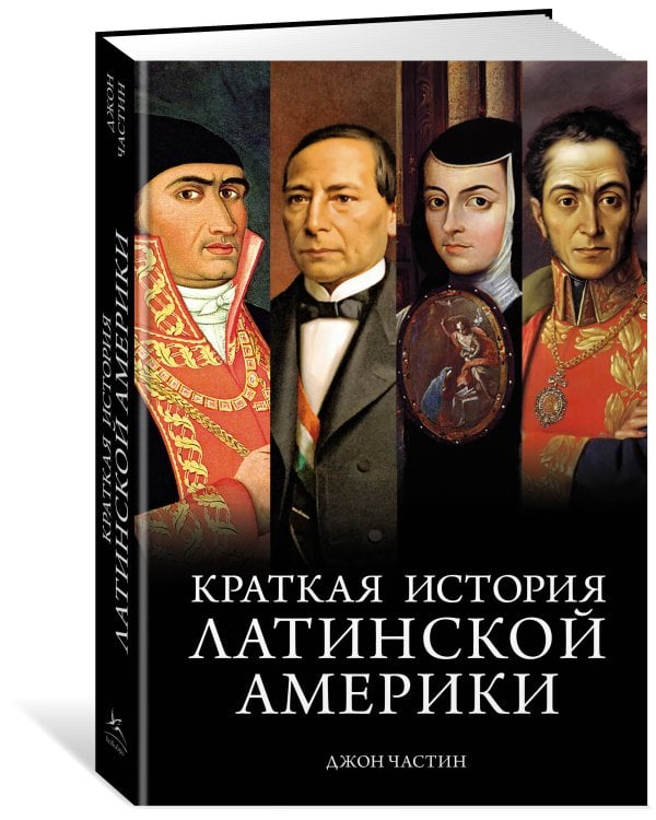 Краткая история Латинской Америки