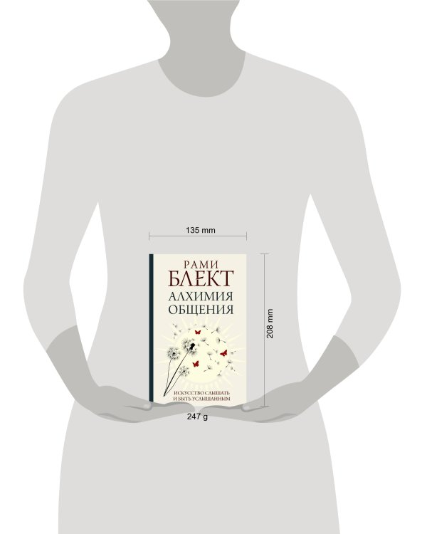 Алхимия общения. Искусство слышать и быть услышанным