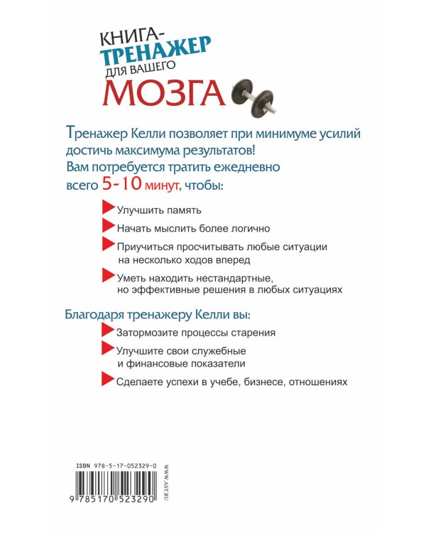 Книга-тренажер для вашего мозга