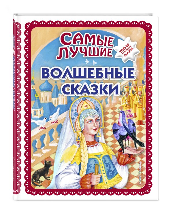 Самые лучшие волшебные сказки (с крупными буквами, ил. Т. Фадеевой, Н. Ящука)