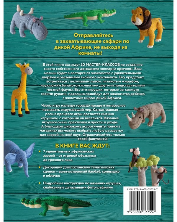 ZOOпарк амигуруми. Увлекательное сафари, связанное крючком