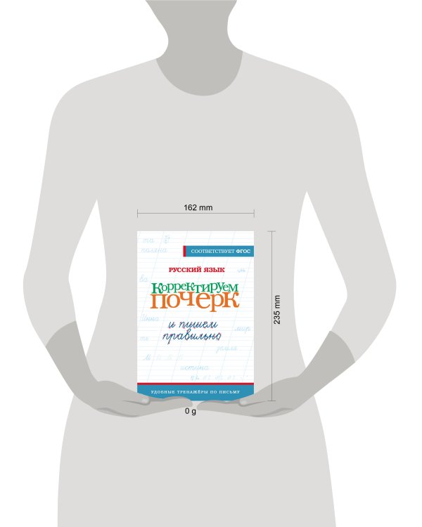 Русский язык. Корректируем почерк и пишем правильно